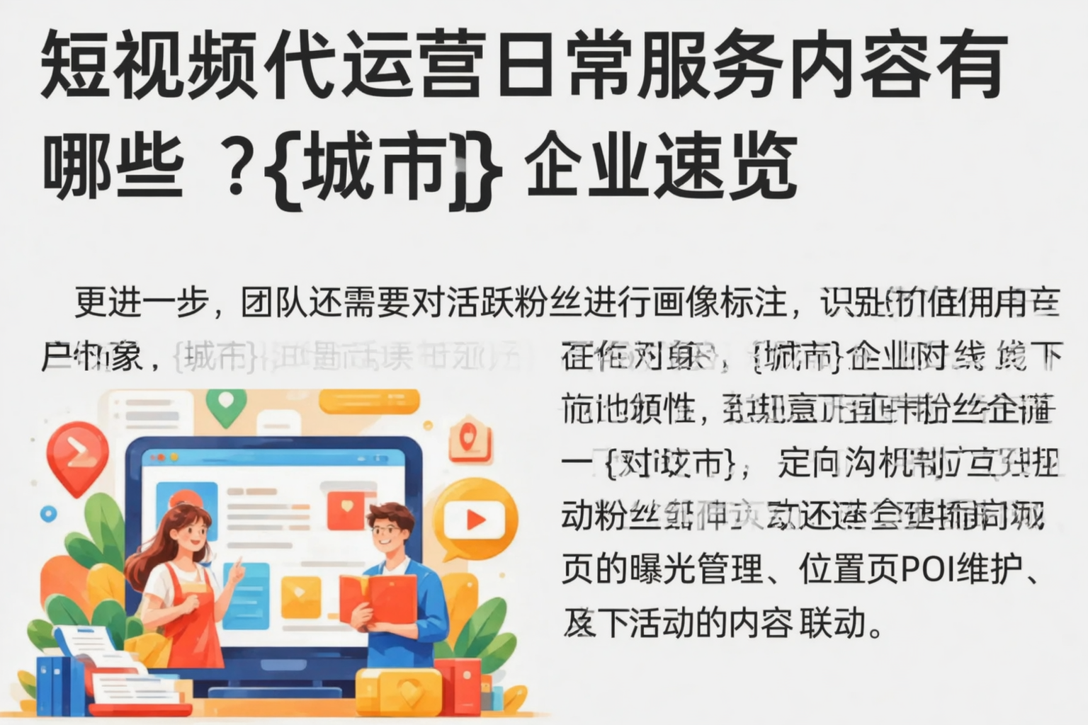 短视频代运营日常服务内容有哪些?延边企业速览