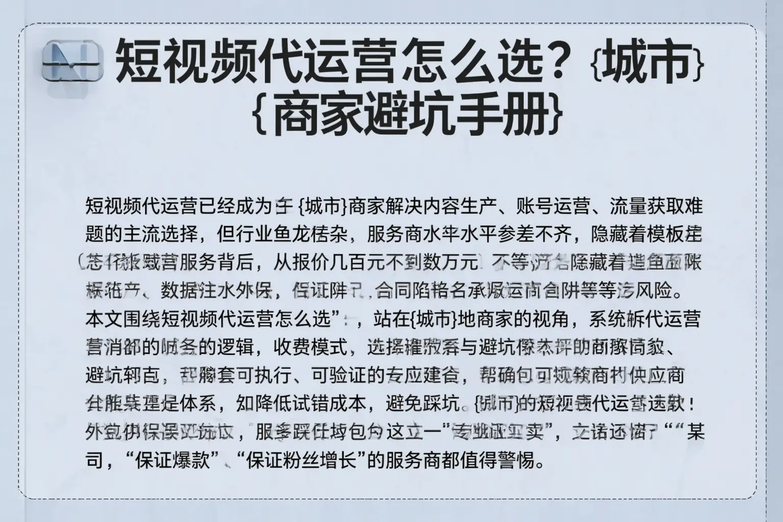 短视频代运营怎么选？延边商家避坑手册