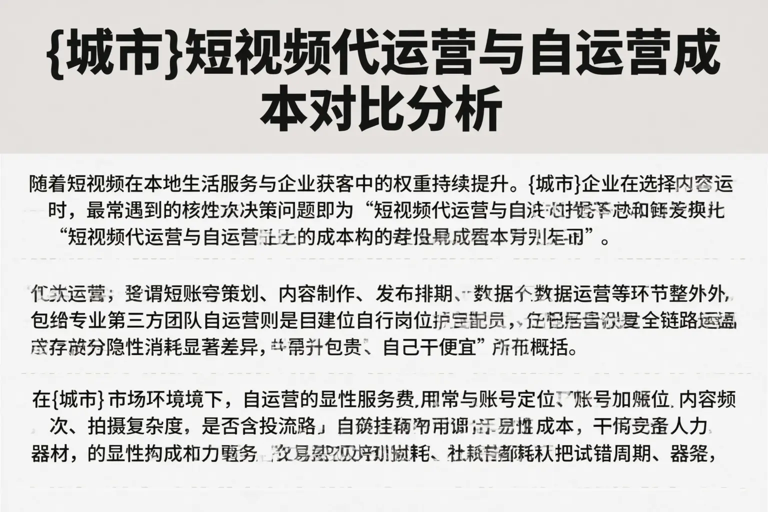 延边短视频代运营与自运营成本对比分析