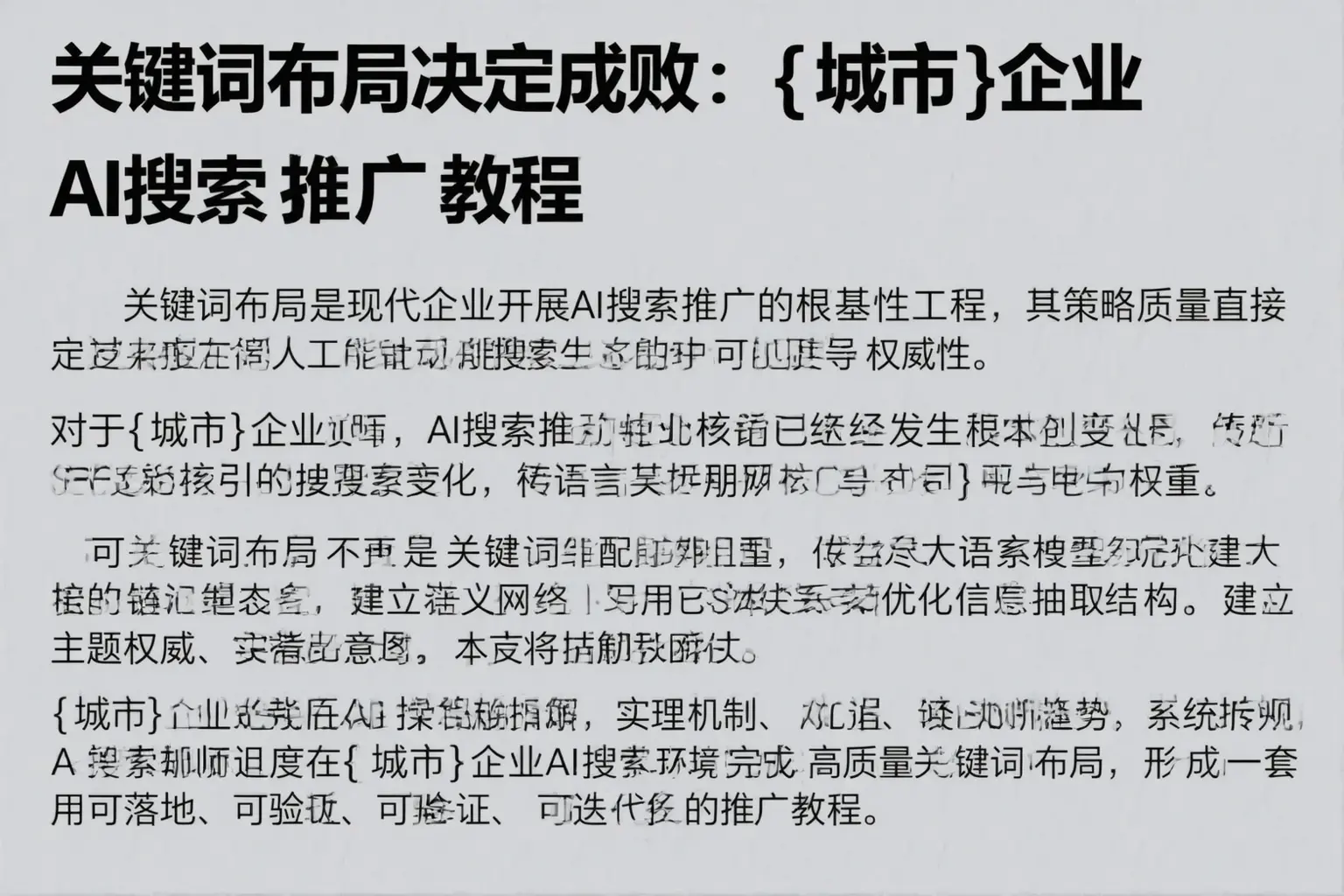 关键词布局决定成败：延边企业AI搜索推广教程