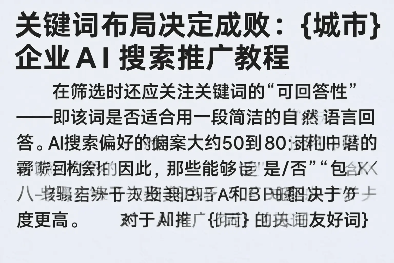 关键词布局决定成败：延边企业AI搜索推广教程