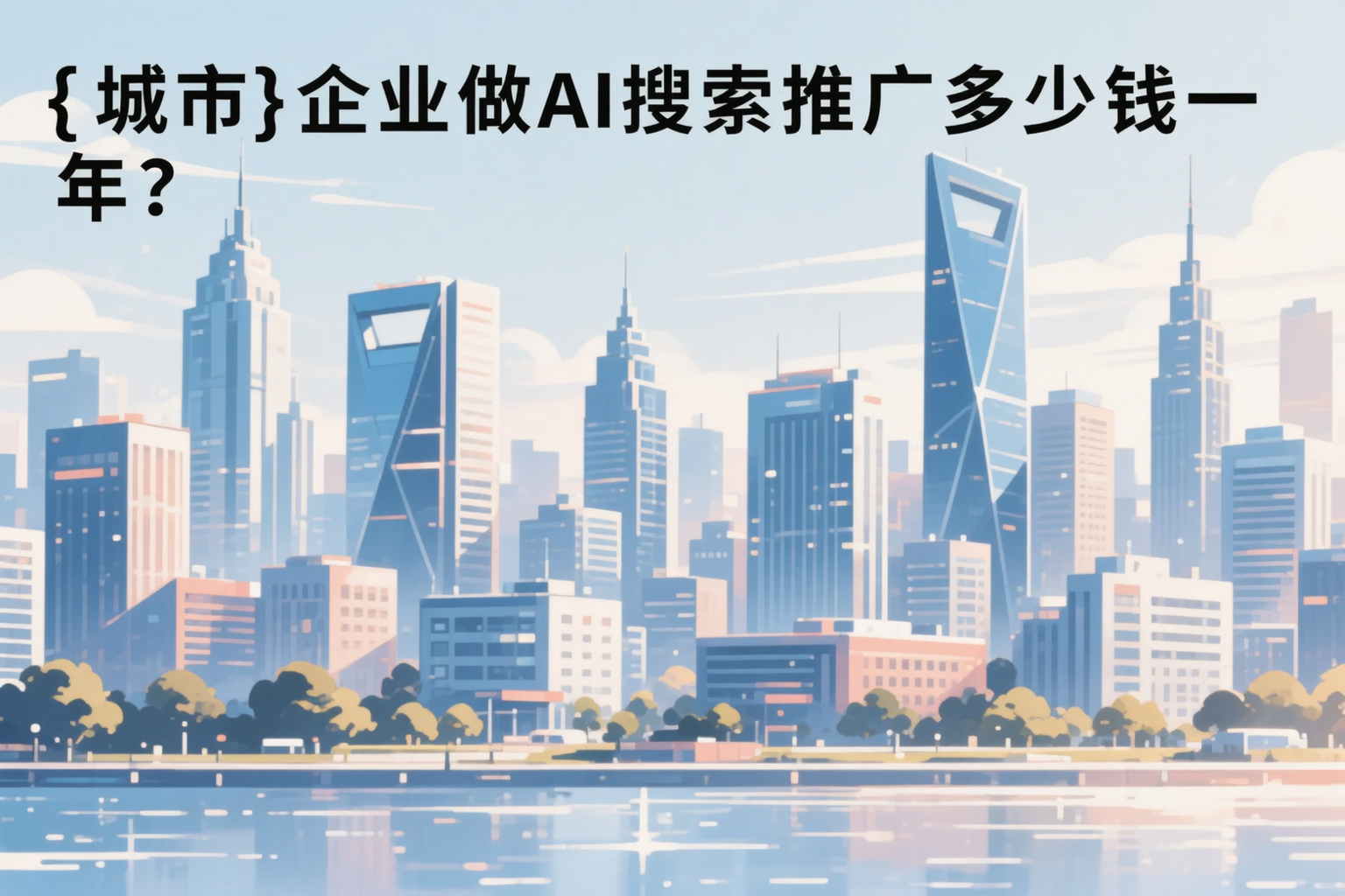 延边企业做AI搜索推广多少钱一年?真实费用拆解