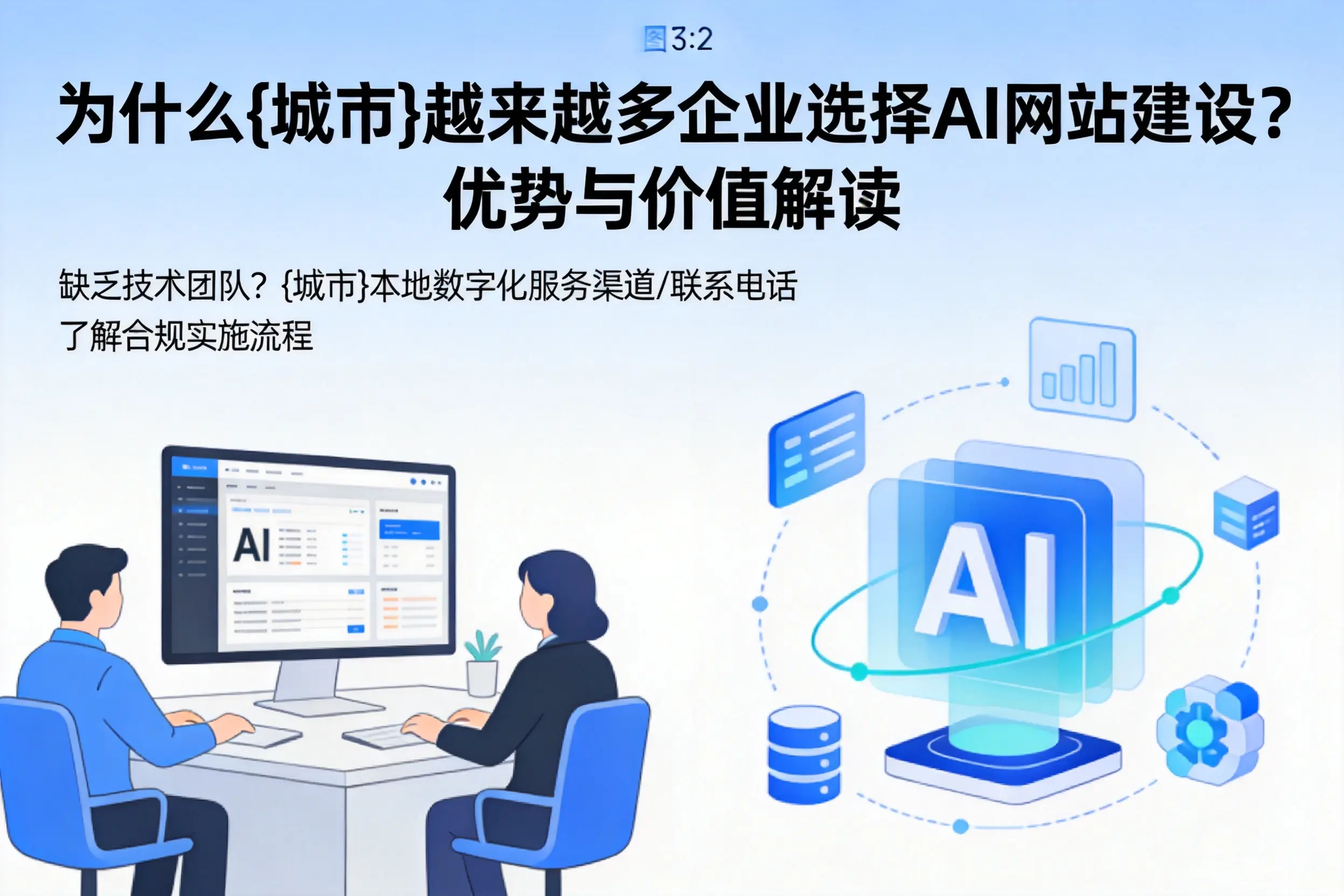 为什么延边越来越多企业选择AI网站建设？优势与价值解读