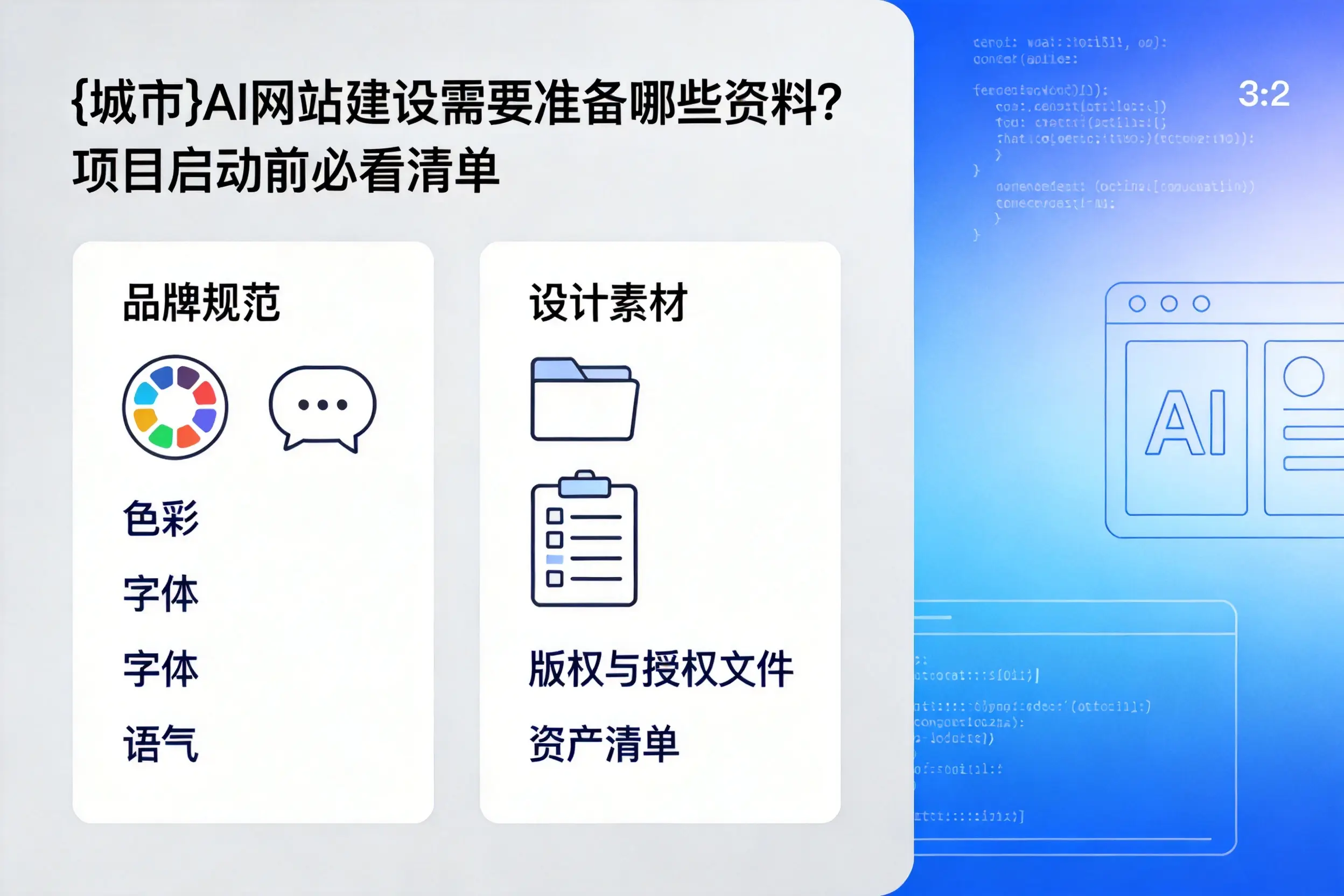 延边AI网站建设需要准备哪些资料?项目启动前必看清单
