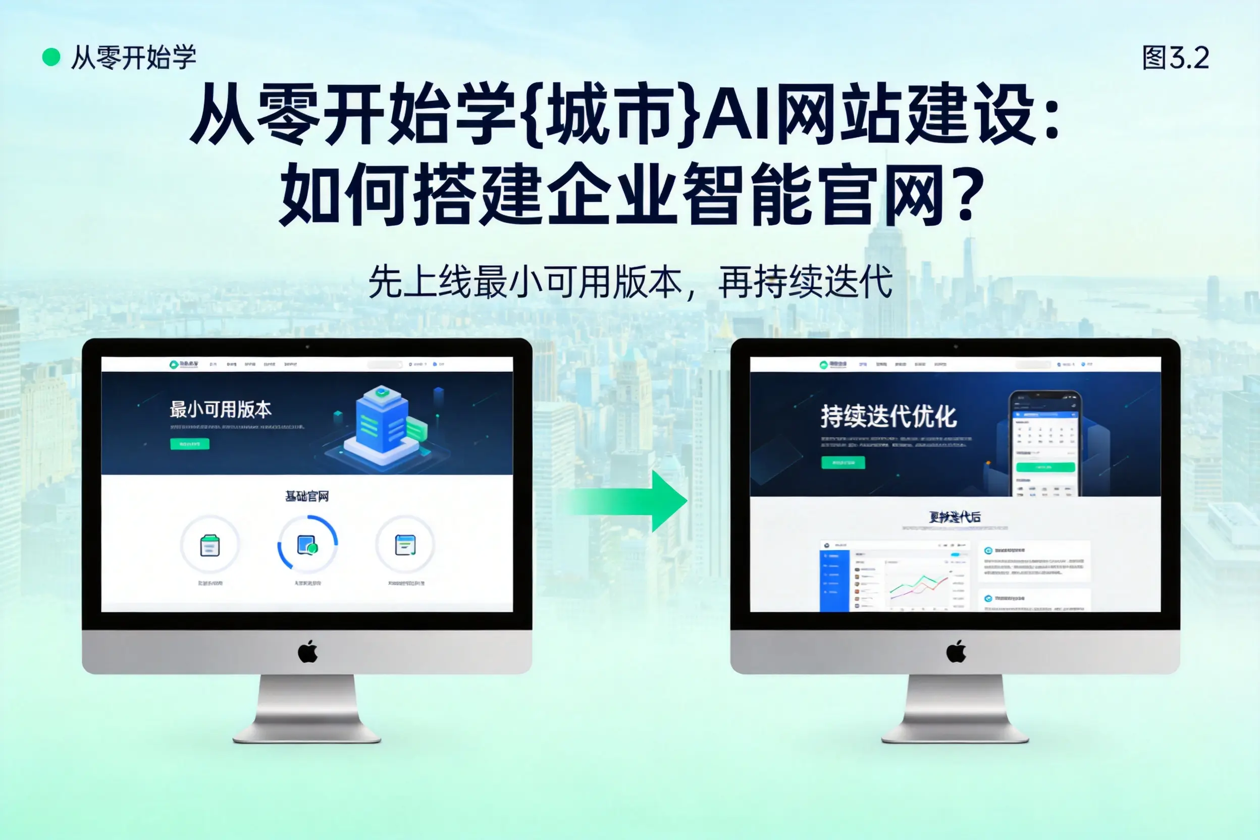 从零开始学延边AI网站建设:如何搭建企业智能官网?