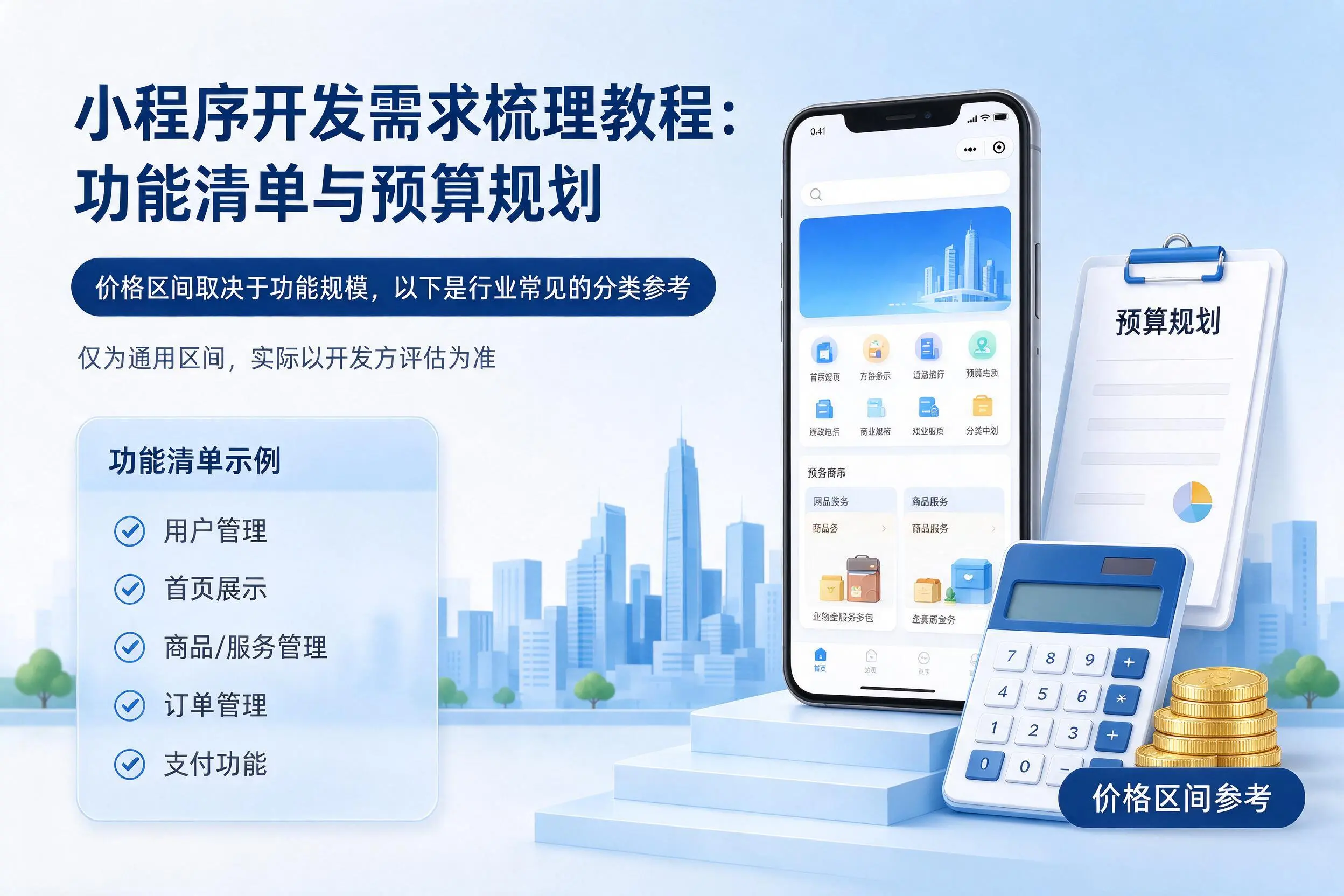 延边小程序开发需求梳理教程:功能清单与预算规划