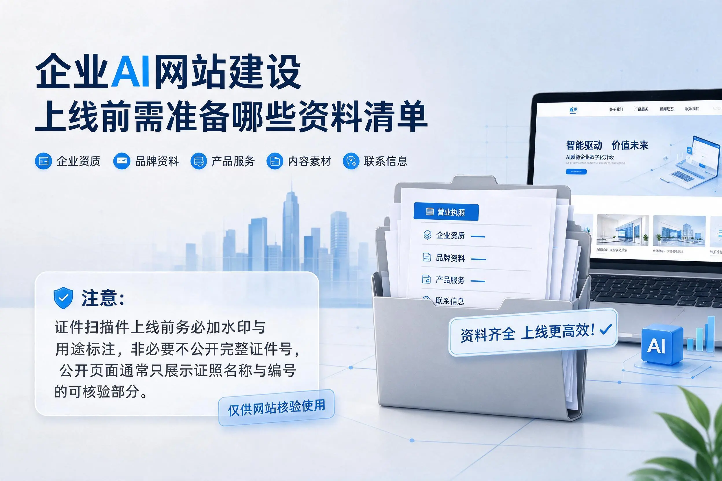延边企业AI网站建设上线前需准备哪些资料清单